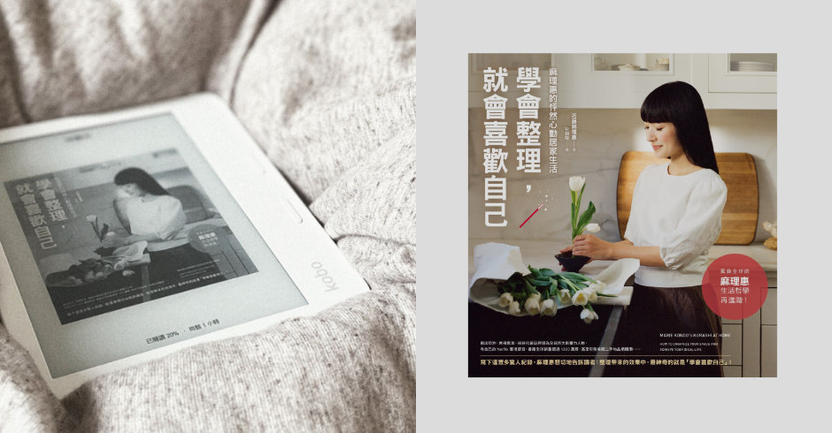 #閱讀一本好書：根據「需要、合適、舒服」釐清自己的真正需要，由《新．斷捨離》倡導的新生活