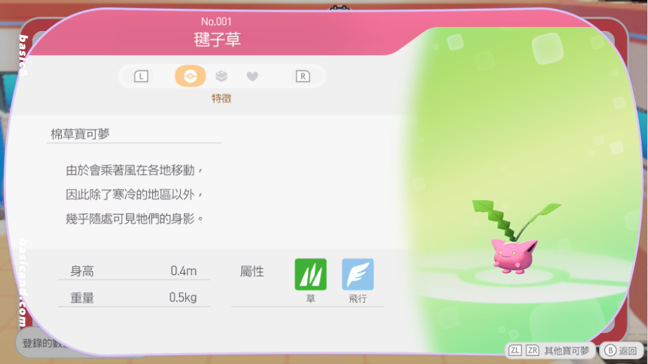 Pokémon Pokopia 毽子草